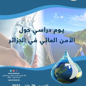 يوم دراسي حول الأمن المائي في الجزائر بالمدرسة الوطنية العليا للري يوم 26 جانفي 2023
