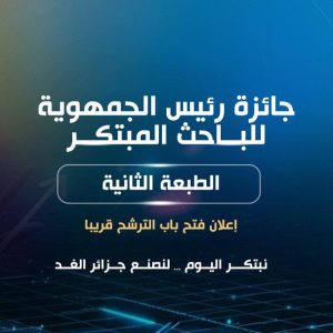 prix-président-dz الطبعة الثانية لجائزة رئيس الجمهورية للباحث المبتكر