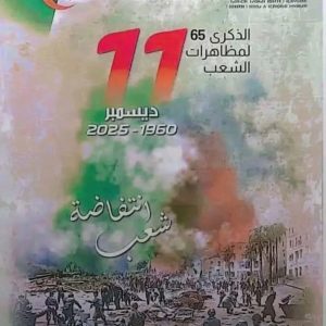 إحياء للذكرى المجيدة لأحداث 11 ديسمبر 1960