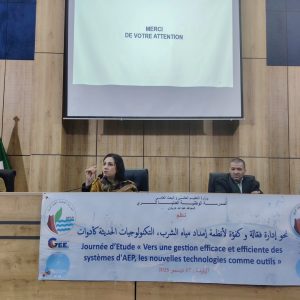 يوم  دراسي حول أنظمة إمداد مياه الشرب: التكنولوجيات الحديثة